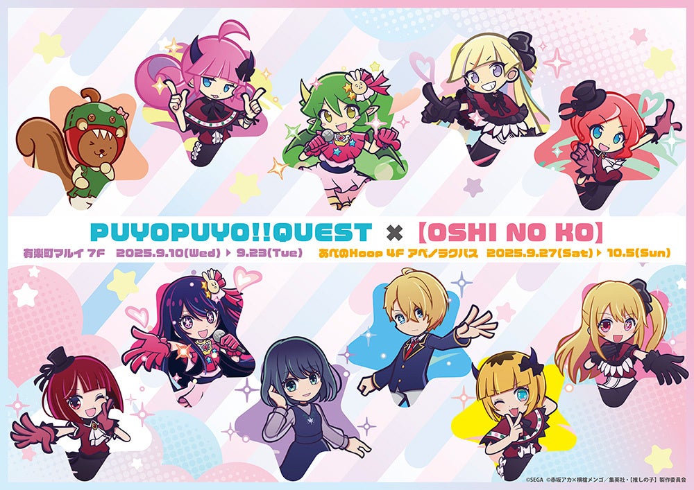 ぷよぷよ!!クエスト × 【推しの子】 POP UP SHOP 開催決定!