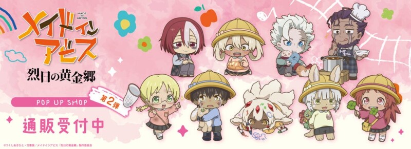 アニメ『メイドインアビス 烈日の黄金郷』POP UP SHOP 事後通販スタート★