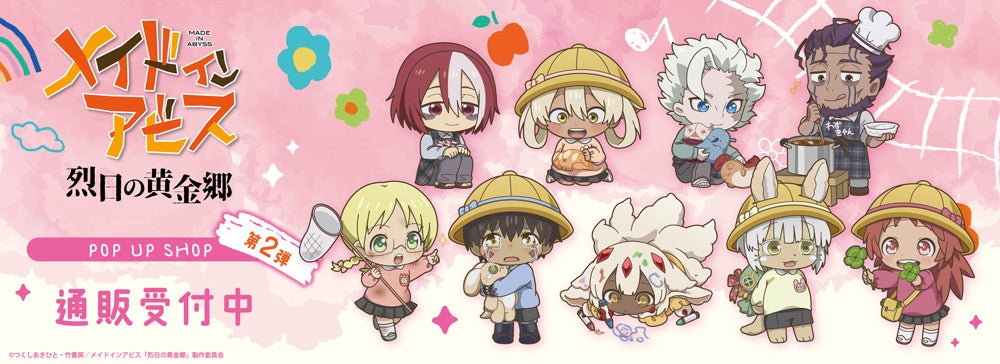 アニメ『メイドインアビス 烈日の黄金郷』POP UP SHOP 事後通販スタート★