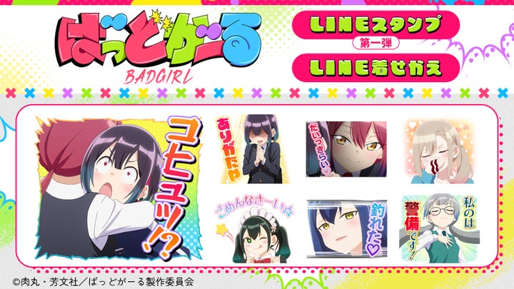 TVアニメ『ばっどがーる』LINEスタンプ&着せかえ 第1弾配信スタート!