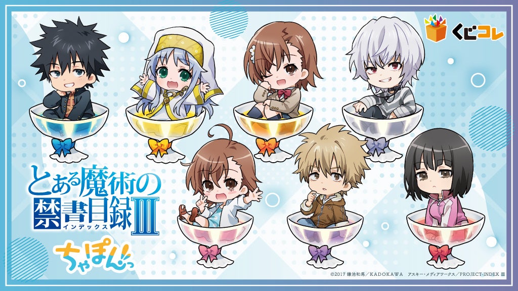 【くじコレ】『とある魔術の禁書目録Ⅲ』ちゃぽんっ!