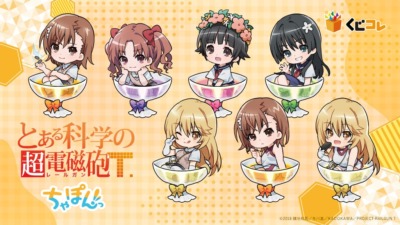 【くじコレ】『とある科学の超電磁砲T』ちゃぽんっ！