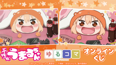 TVアニメ『干物妹！うまるちゃん』オンラインくじ【ドロー！ドロー！】