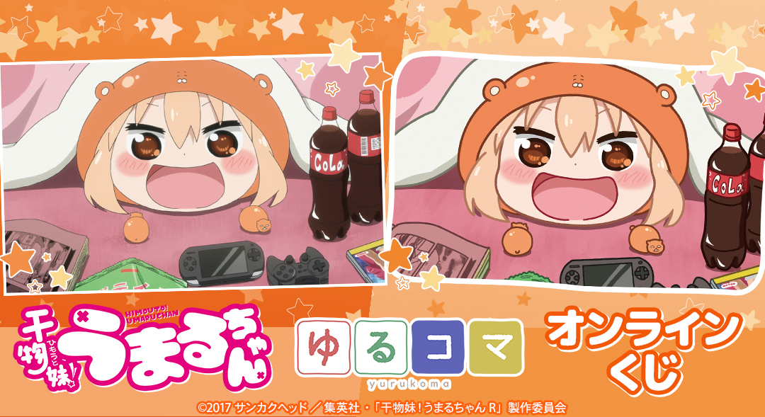 TVアニメ『干物妹!うまるちゃん』オンラインくじ【ドロー!ドロー!】