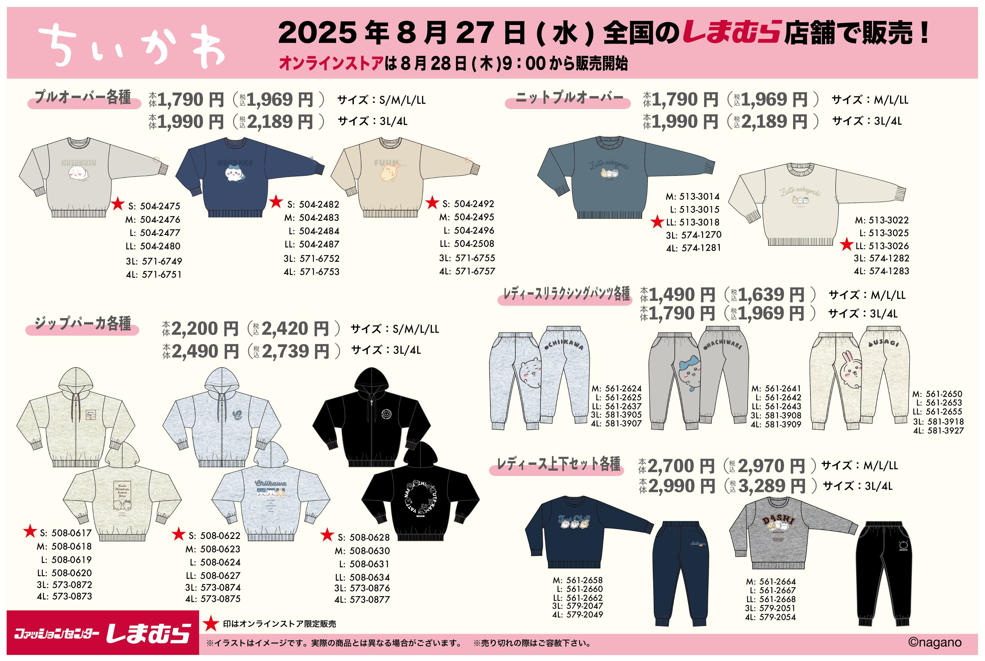 ちいかわ × しまむら 秋コラボアイテム8月27日〜発売!