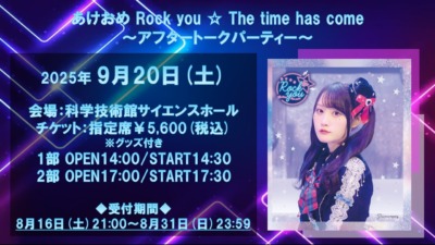 あけおめ Rock you ☆ The time has come ～アフタートークパーティー～