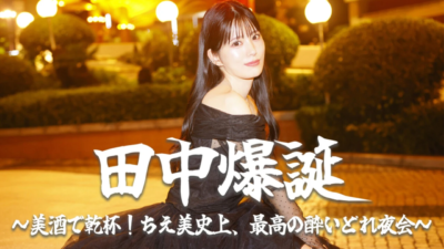 田中爆誕！～美酒で乾杯！ちえ美史上、最高の酔いどれ夜会～