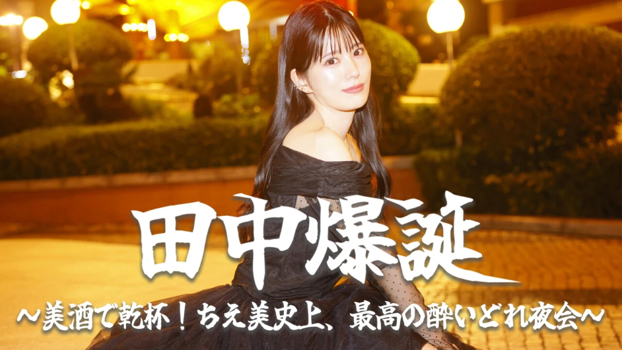 田中爆誕!~美酒で乾杯!ちえ美史上、最高の酔いどれ夜会~