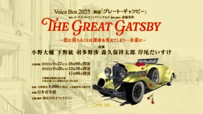 Voice Box 2025 朗読 「グレート・ギャツビー」～恋に落ちることは運命を変えてしまう・・・永遠に～