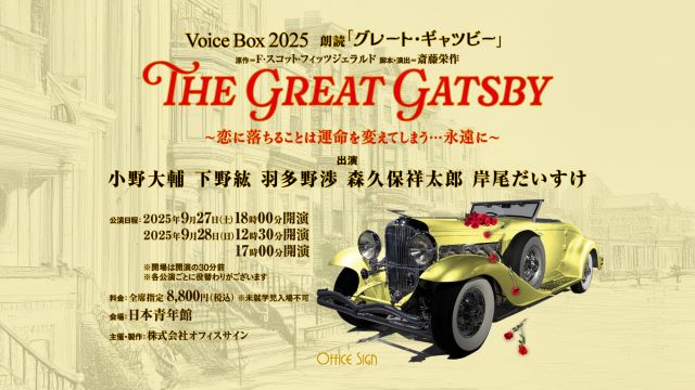 Voice Box 2025 朗読 「グレート・ギャツビー」～恋に落ちることは運命を変えてしまう・・・永遠に～