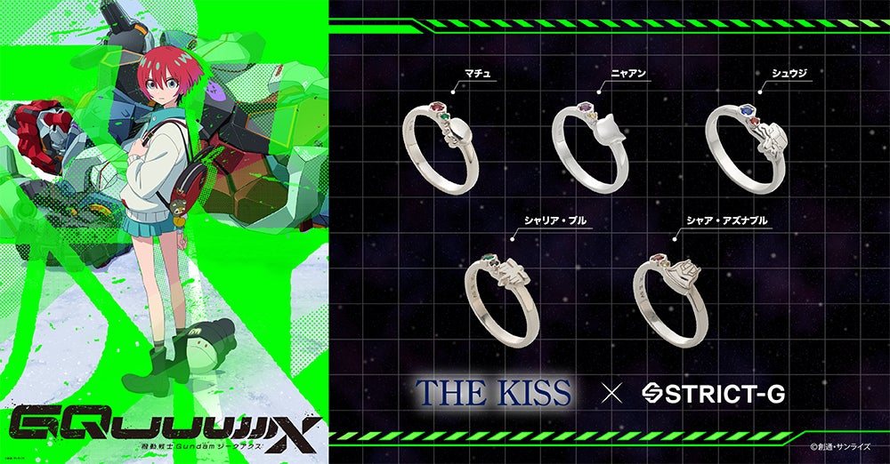 『機動戦士Gundam GQuuuuuuX』×「THE KISS」コラボリング登場!8月28日〜予約開始♪