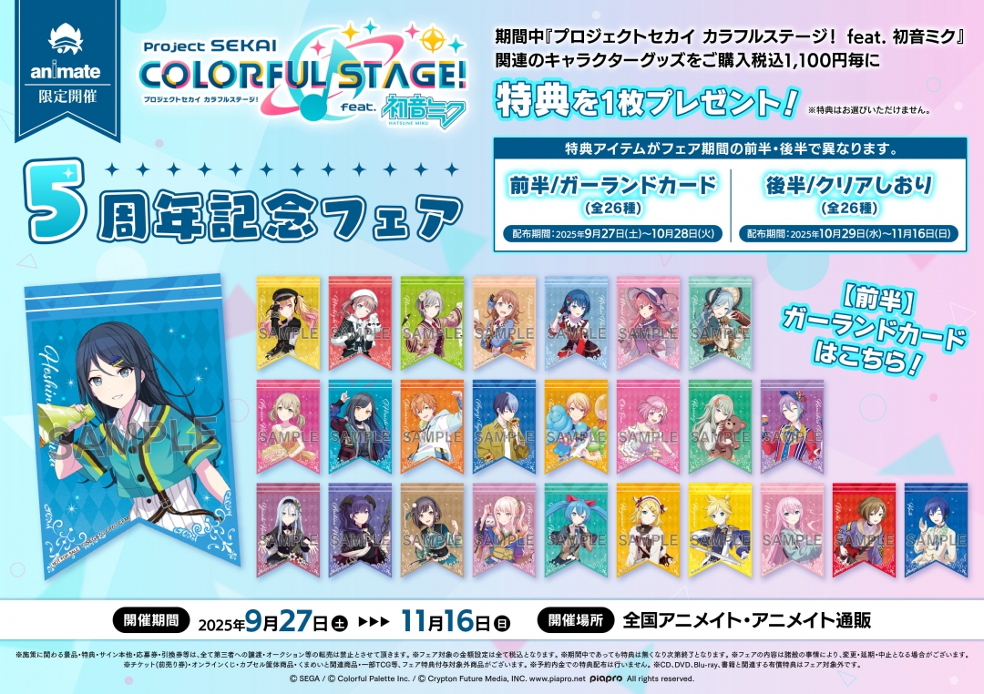 『プロジェクトセカイ カラフルステージ! feat. 初音ミク』5周年記念フェア!