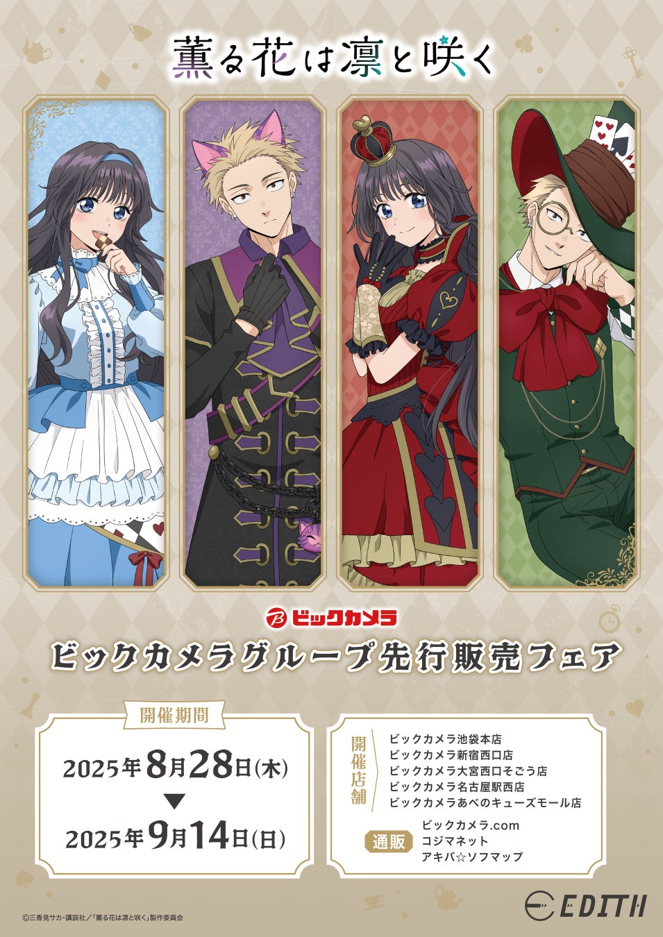 TVアニメ『薫る花は凛と咲く』 新規描き下ろしグッズ、ビックカメラグループ一部店舗にて先行販売決定!
