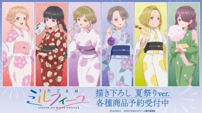 TVアニメ「うたごえはミルフィーユ」描き下ろし 夏祭りver. グッズ受注開始【AMNIBUS】