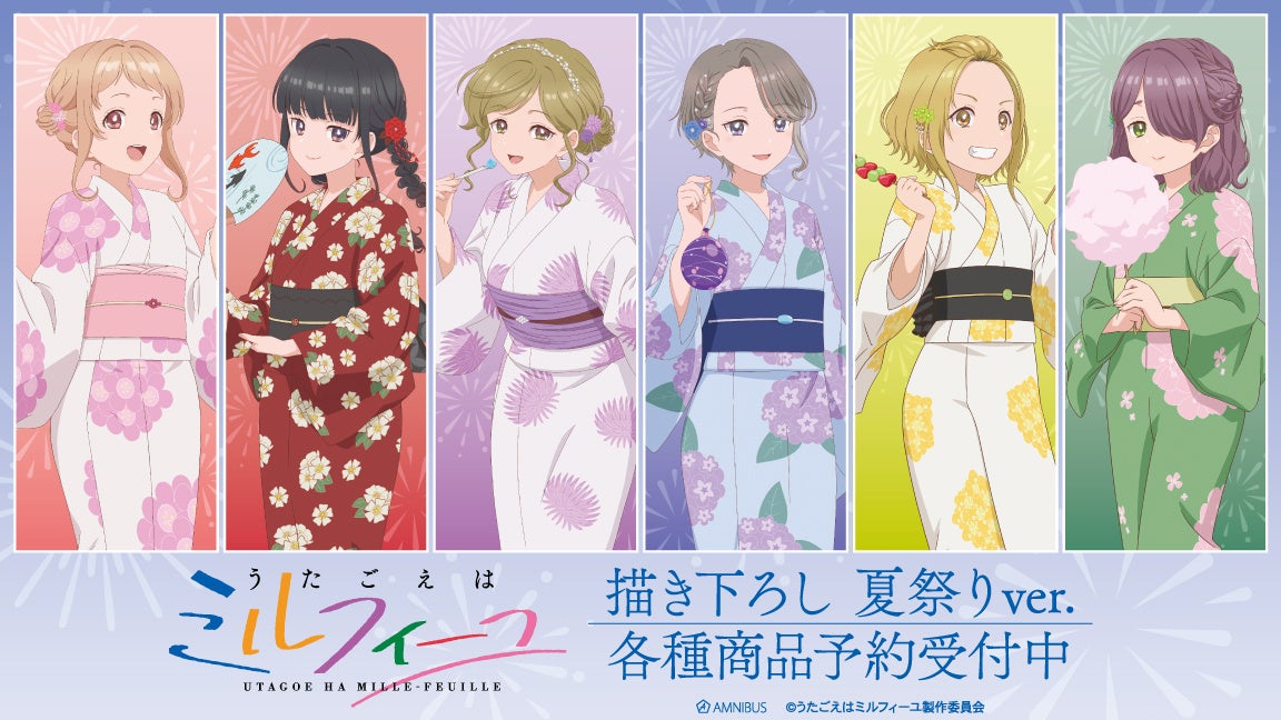 TVアニメ「うたごえはミルフィーユ」描き下ろし 夏祭りver. グッズ受注開始【AMNIBUS】
