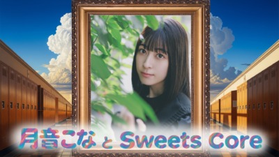 月音こなとSweets Core