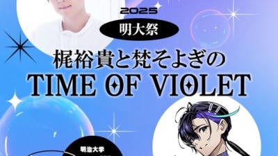 第141回明大祭イベント「梶裕貴と梵そよぎのTIME OF VIOLET」開催！