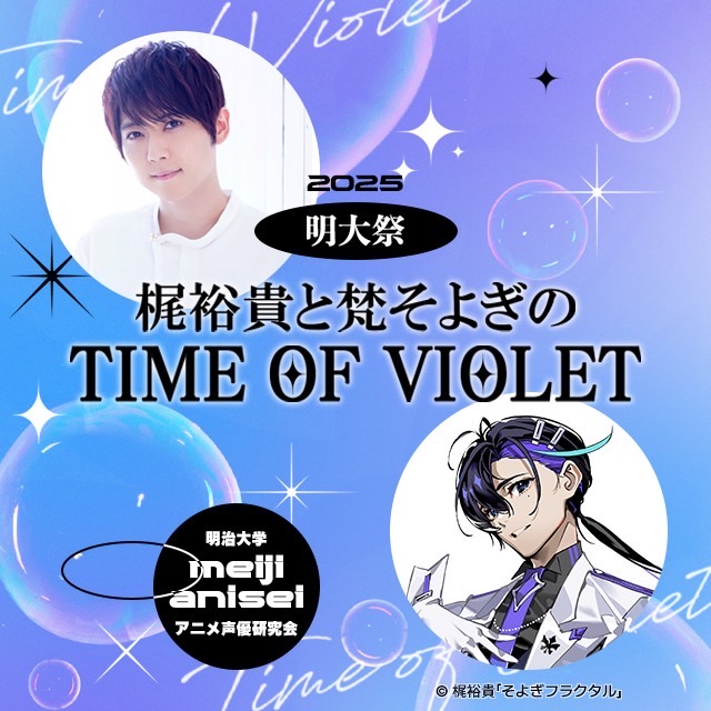 第141回明大祭イベント「梶裕貴と梵そよぎのTIME OF VIOLET」開催!