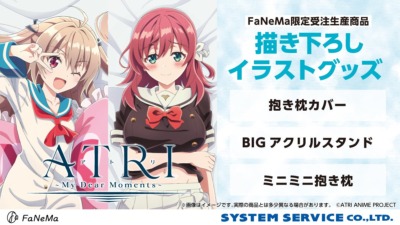 『ATRI -My Dear Moments-』「抱き枕カバー」「ミニミニ抱き枕」「BIGアクリルスタンド」など新作グッズ予約開始！