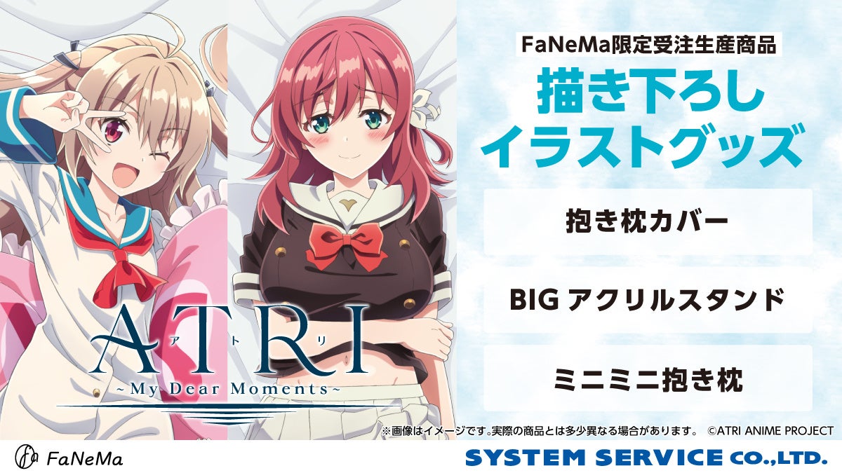 『ATRI -My Dear Moments-』「抱き枕カバー」「ミニミニ抱き枕」「BIGアクリルスタンド」など新作グッズ予約開始！