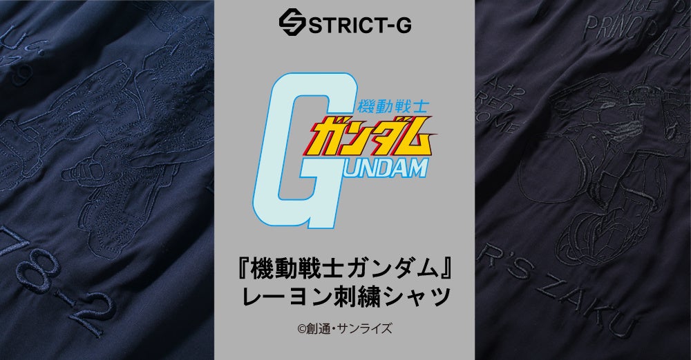 『機動戦士ガンダム』新作レーヨン刺繍シャツ 発売決定!~STRICT-Gより、洗練されたリラックスアイテムが登場!~