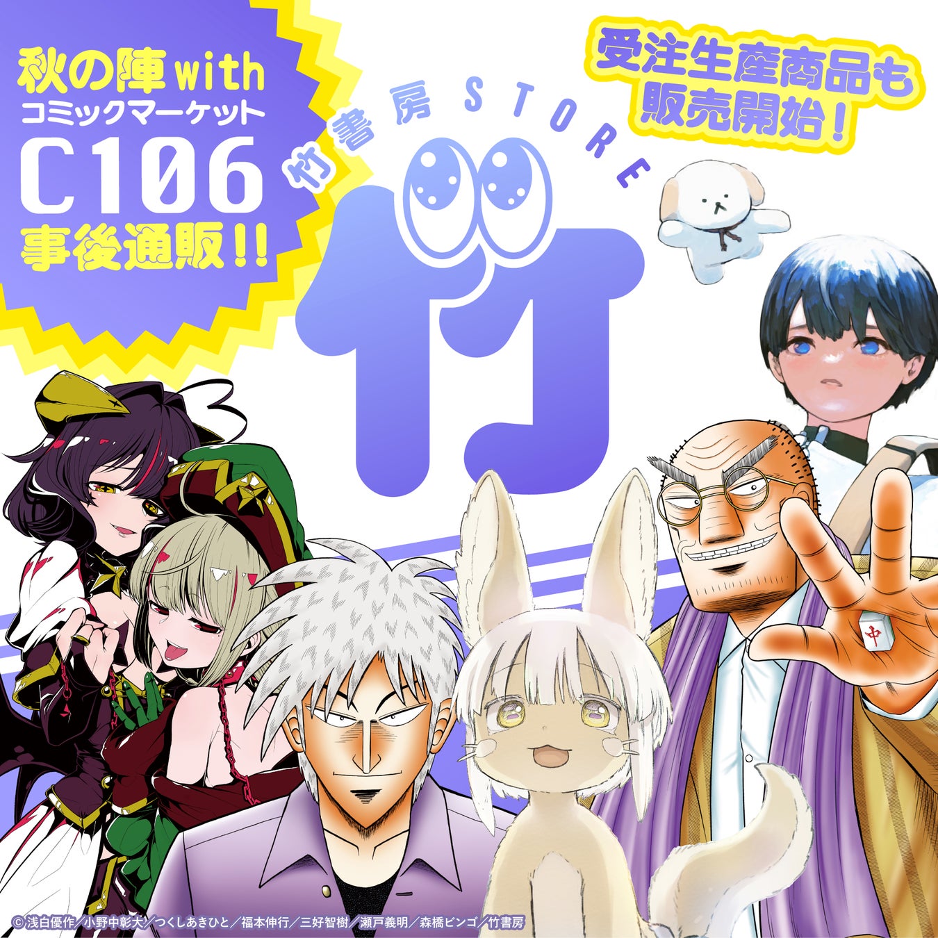 竹書房STORE秋の陣 with C106 事後通販スタート!「メイドインアビス」「魔法少女にあこがれて」「アカギ」など