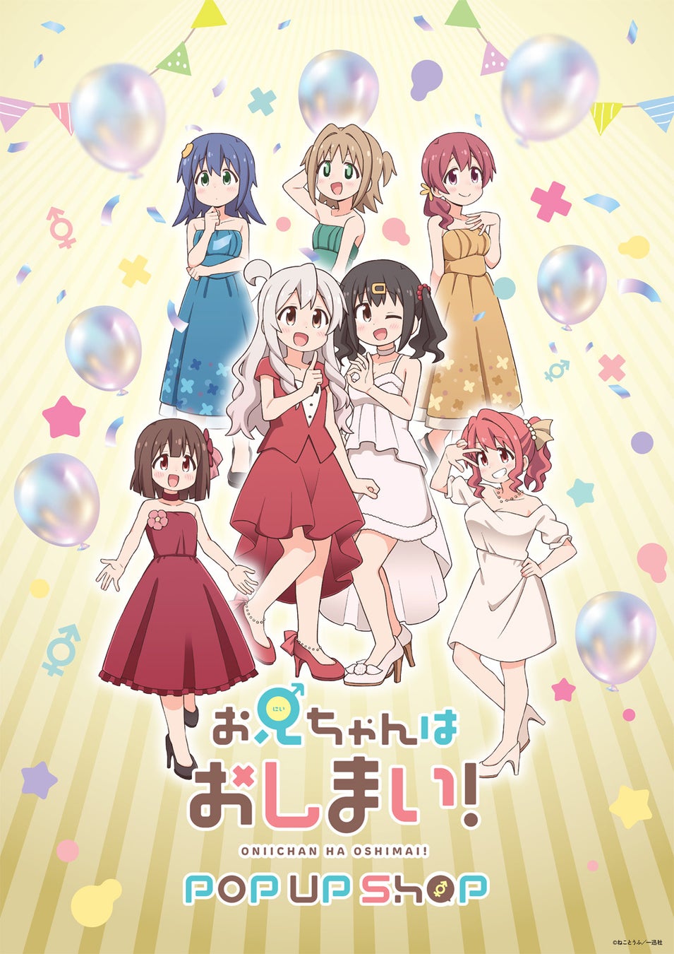 「お兄ちゃんはおしまい!」10巻発売記念 POP UP SHOP