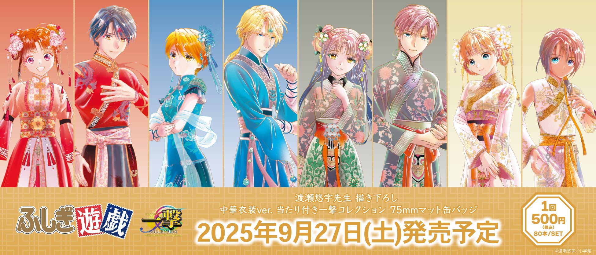 『ふしぎ遊戯』当たり付き一撃コレクション 75mmマット缶バッジ発売☆