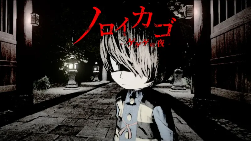 『ノロイカゴ ゲゲゲの夜』Nintendo Switch版 発売！