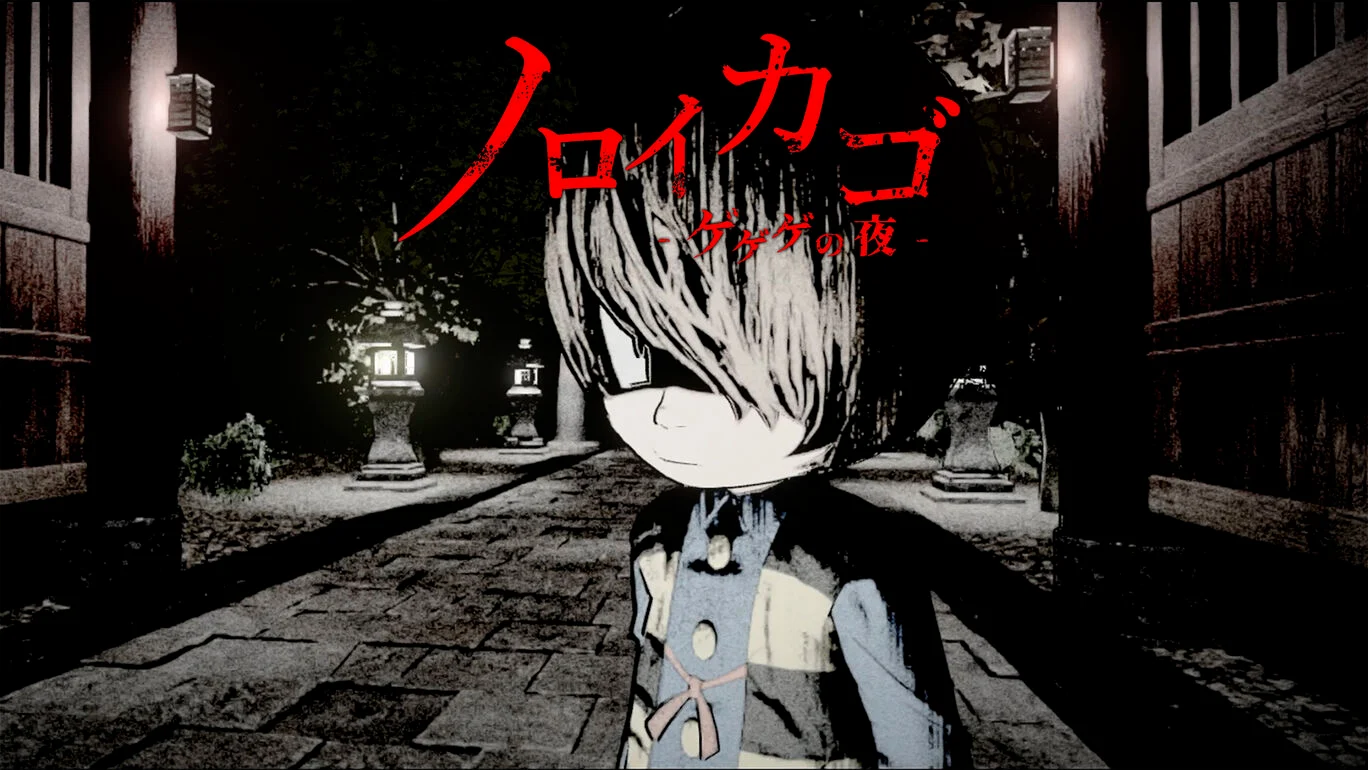 『ノロイカゴ ゲゲゲの夜』Nintendo Switch版 発売!