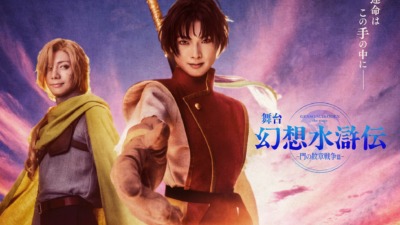 不朽の名作RPGがついに舞台に！「幻想水滸伝-門の紋章戦争篇-」