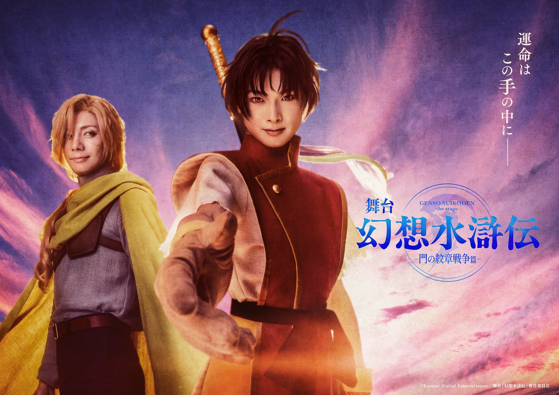 不朽の名作RPGがついに舞台に!「幻想水滸伝-門の紋章戦争篇-」