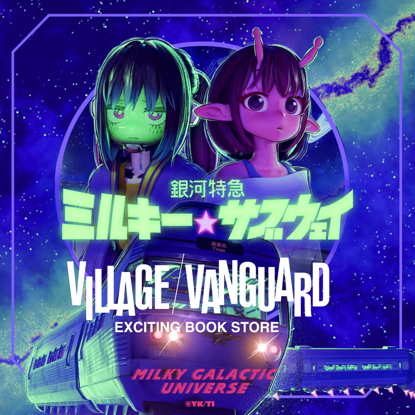 『銀河特急 ミルキー☆サブウェイ』ヴィレッジヴァンガード限定グッズ発売!