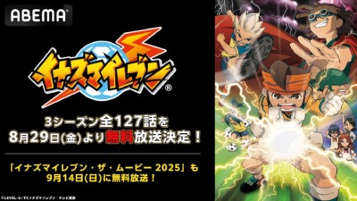 『イナズマイレブン』シリーズ「ABEMA」初配信♪全127話を8/29(金)より無料一挙放送！最新映画『イナズマイレブン・ザ・ムービー 2025』も無料放送！
