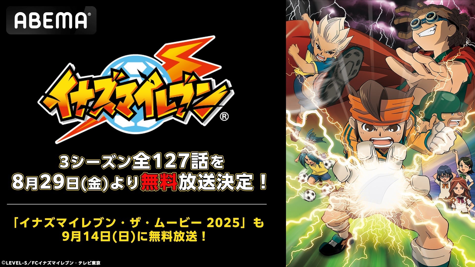 『イナズマイレブン』シリーズ「ABEMA」初配信♪全127話を8/29(金)より無料一挙放送!最新映画『イナズマイレブン・ザ・ムービー 2025』も無料放送!