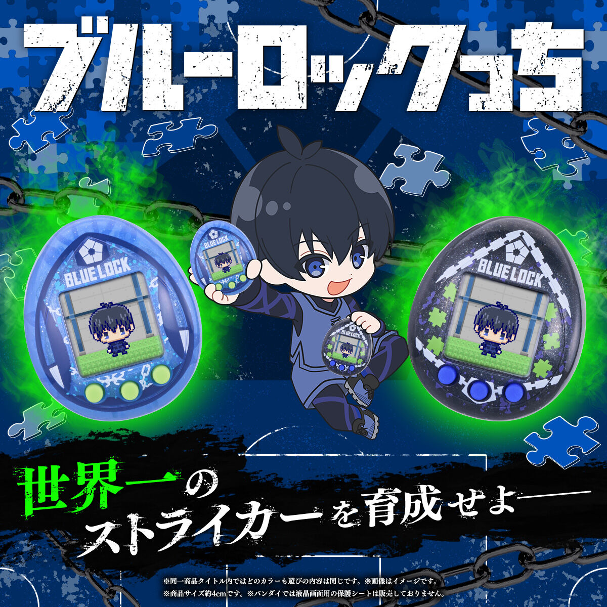 ブルーロック × たまごっち『ブルーロックっち』予約開始!