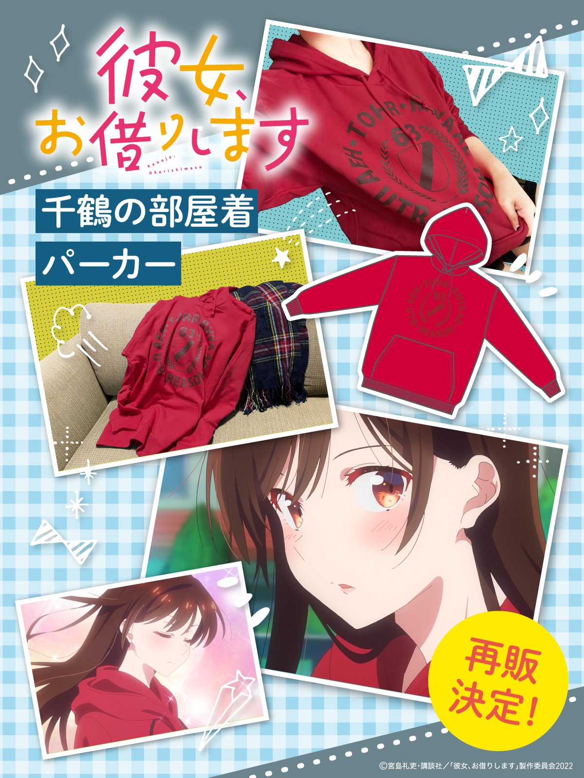 人気アニメ「彼女、お借りします」より、「千鶴の部屋着パーカー」が本日より再販の予約受付が開始!!