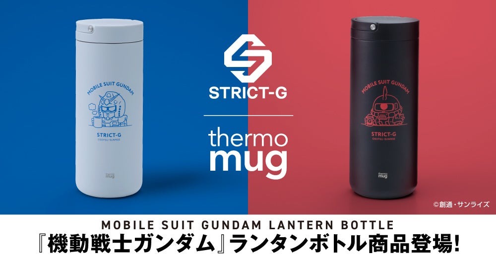 人気アニメ「機動戦士ガンダム」のコラボランタンボトル2種が9月6日より発売、8月29日より予約受付開始