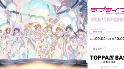 「TOPPA!!! BASE AKIBA×ラブライブ！」のコラボPOP UP SHOPが9月2日より開催！！