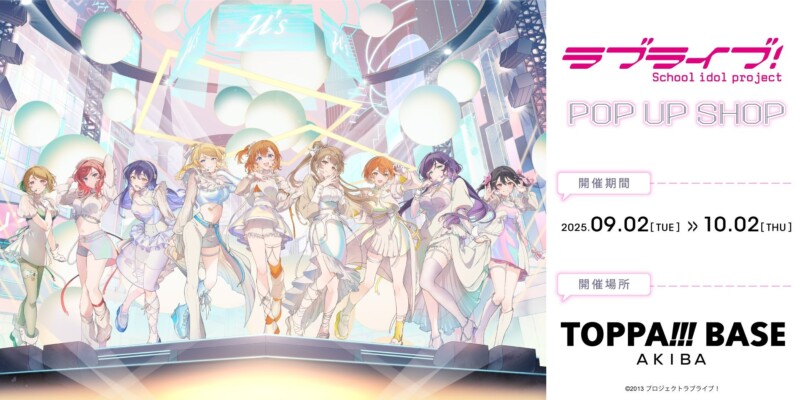 「TOPPA!!! BASE AKIBA×ラブライブ！」のコラボPOP UP SHOPが9月2日より開催！！