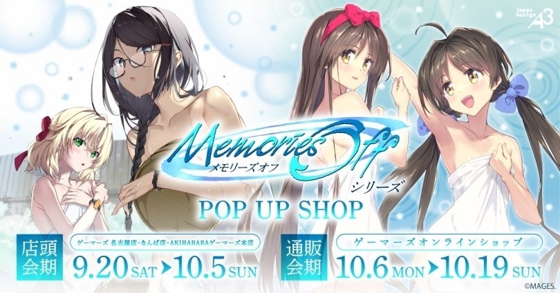 大人気恋愛アドベンチャーゲーム「メモリーズオフシリーズ」のPOP UP SHOPが9月20日より開催!!