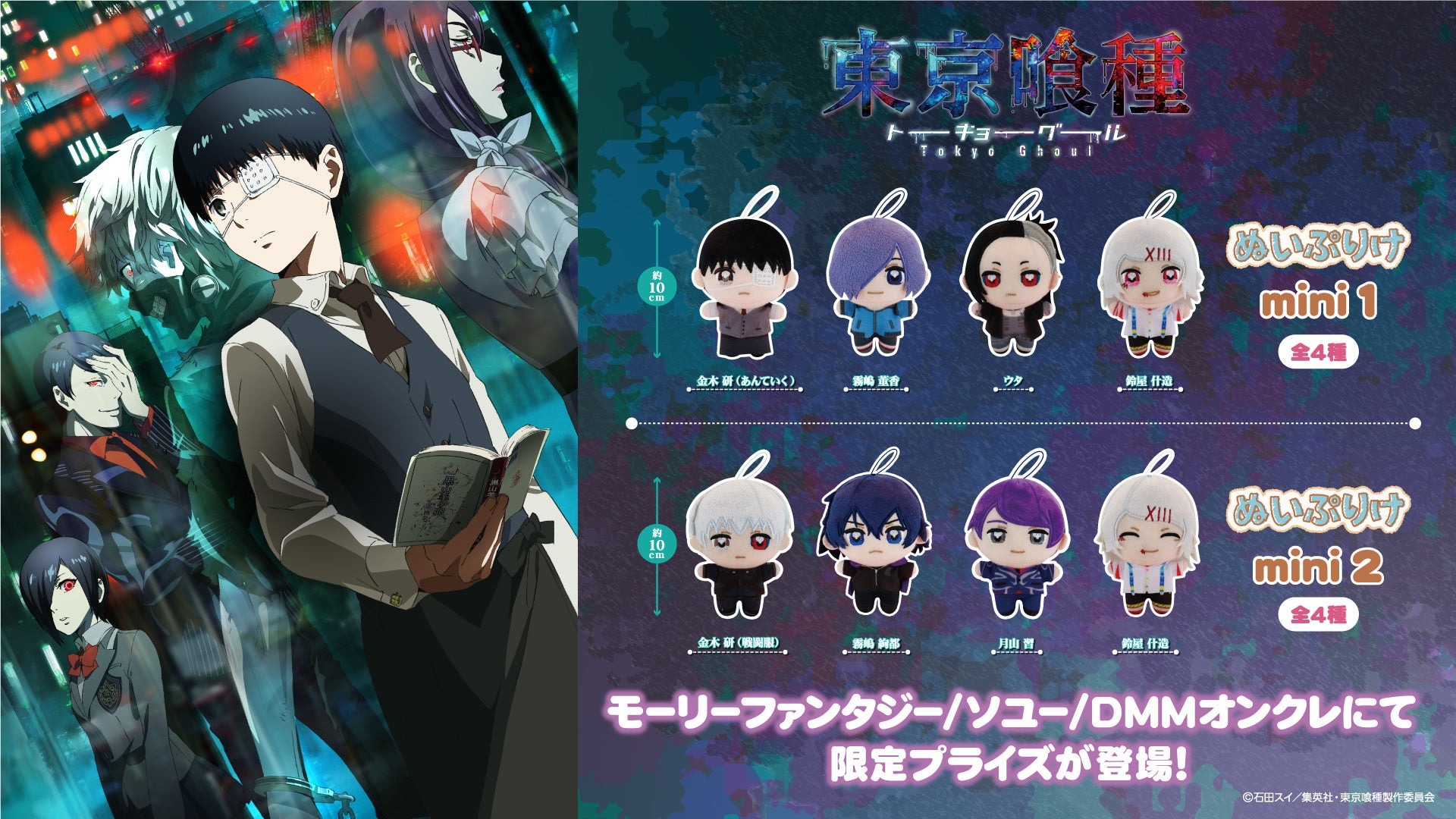 「東京喰種トーキョーグール」のかぬいぐるみ「ぬいぷりけmini」が9月5日より展開を開始