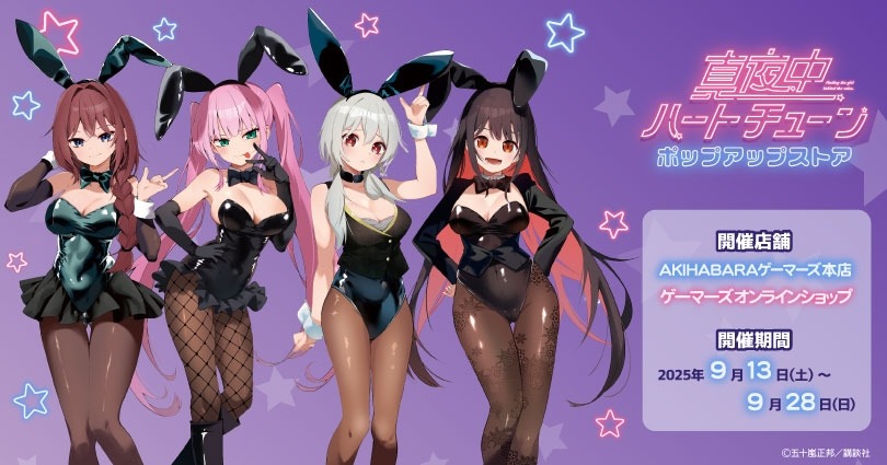 9月13日より「真夜中ハートチューン ポップアップストア」が開催!新作グッズや抽選会も