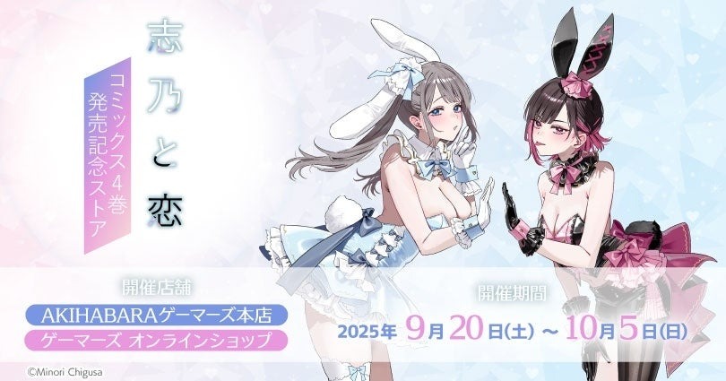 9月20日より「志乃と恋」のコミックス4巻発売記念ストアが開催!受注販売もあり