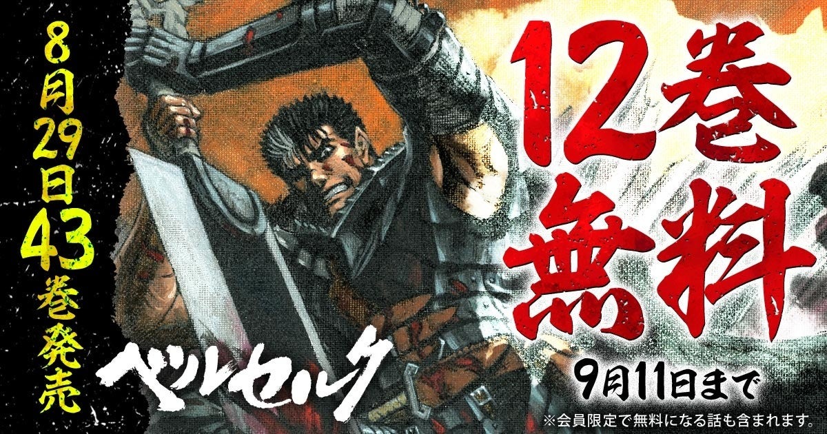 「ベルセルク」43巻の発売記念キャンペーンとしてヤングアニマルwebにて『12巻無料キャンペーン』が期間限定で実施!!