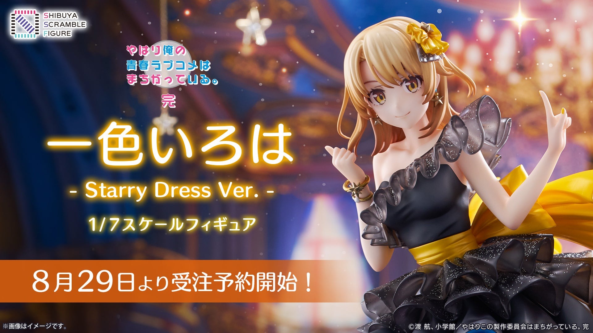 本日よりアニメ「やはり俺の青春ラブコメはまちがっている。完」の「一色いろは -Starry Dress Ver.-」が予約受付開始!