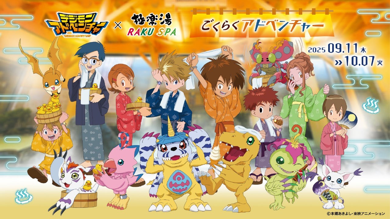 9月11日より「デジモンアドベンチャー×極楽湯・RAKU SPA~ごくらくアドベンチャー~」が開催、ここだけのグッズもあるぞ!