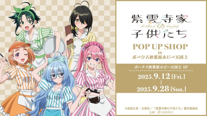 9月12日より「紫雲寺家の子供たち POP UP SHOP in ボークス秋葉原ホビー天国2」が開催、今回はアメリカンダイナーをコンセプトに！