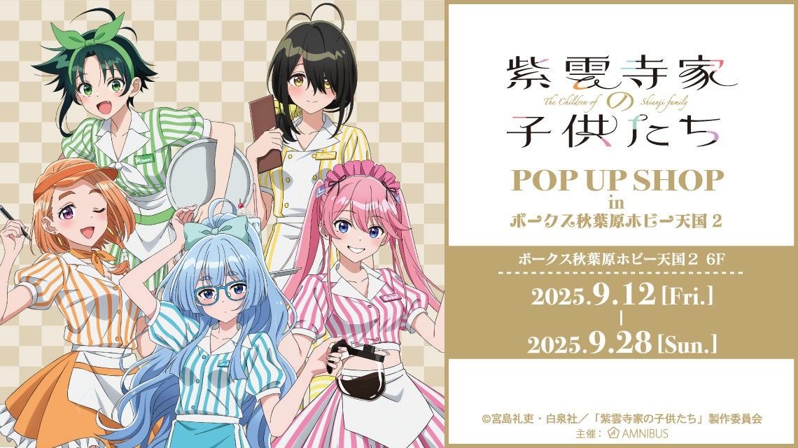 9月12日より「紫雲寺家の子供たち POP UP SHOP in ボークス秋葉原ホビー天国2」が開催、今回はアメリカンダイナーをコンセプトに！