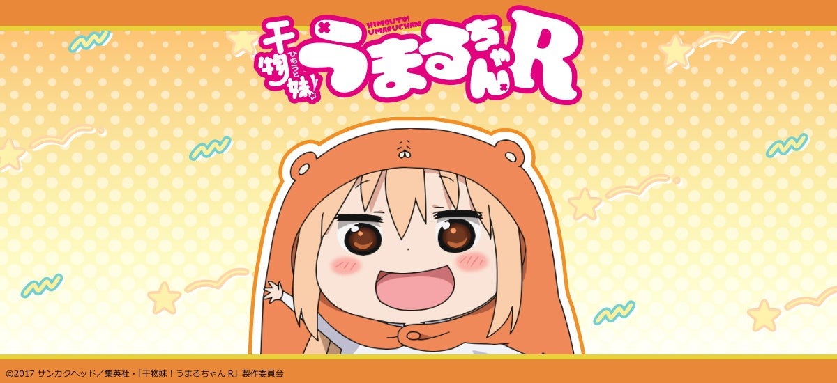 人気アニメ「干物妹！うまるちゃんR」の新作グッズが本日より予約開始！